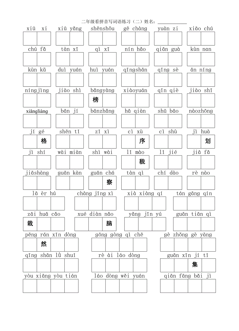 人教版二上看拼音写词语(一至四单元).doc_第2页