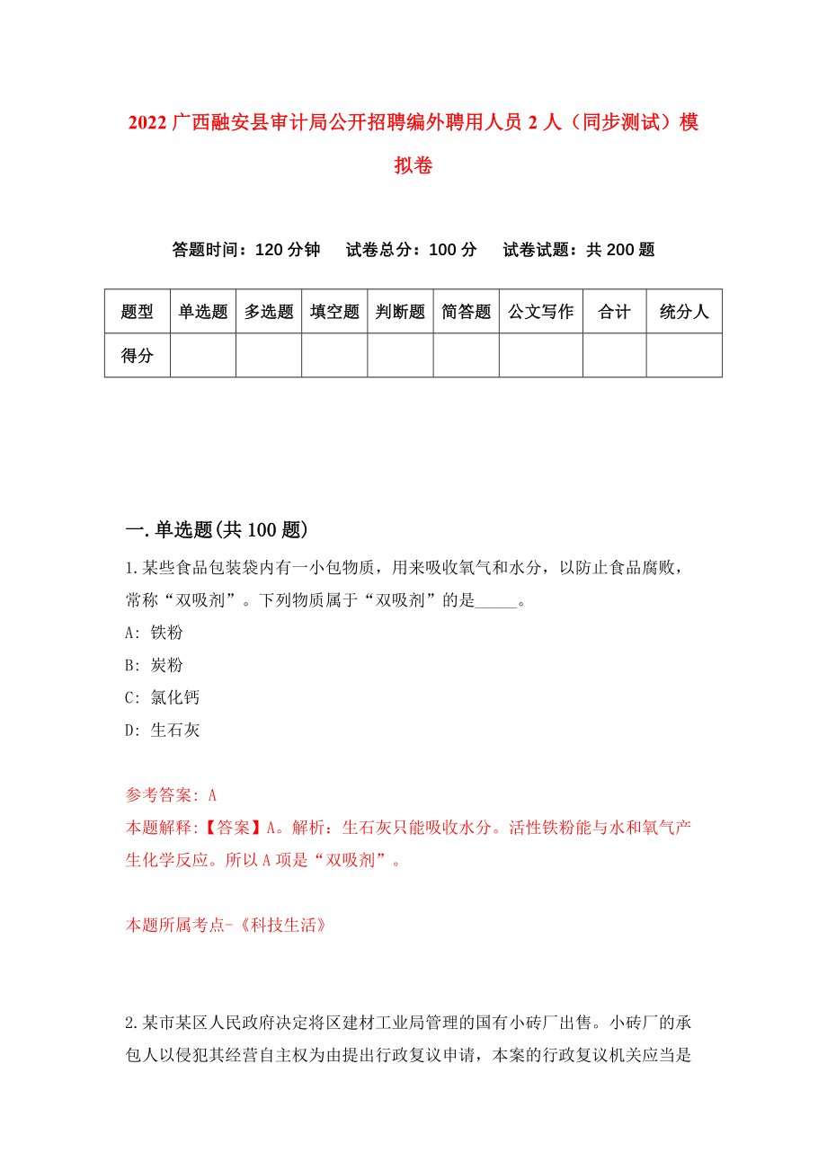 2022广西融安县审计局公开招聘编外聘用人员2人（同步测试）模拟卷（2）_第1页