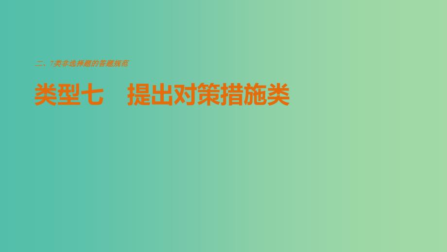 高考地理三轮冲刺 考前3个月 解题方法规范非选择题 类型七 提出对策措施类课件.ppt_第1页