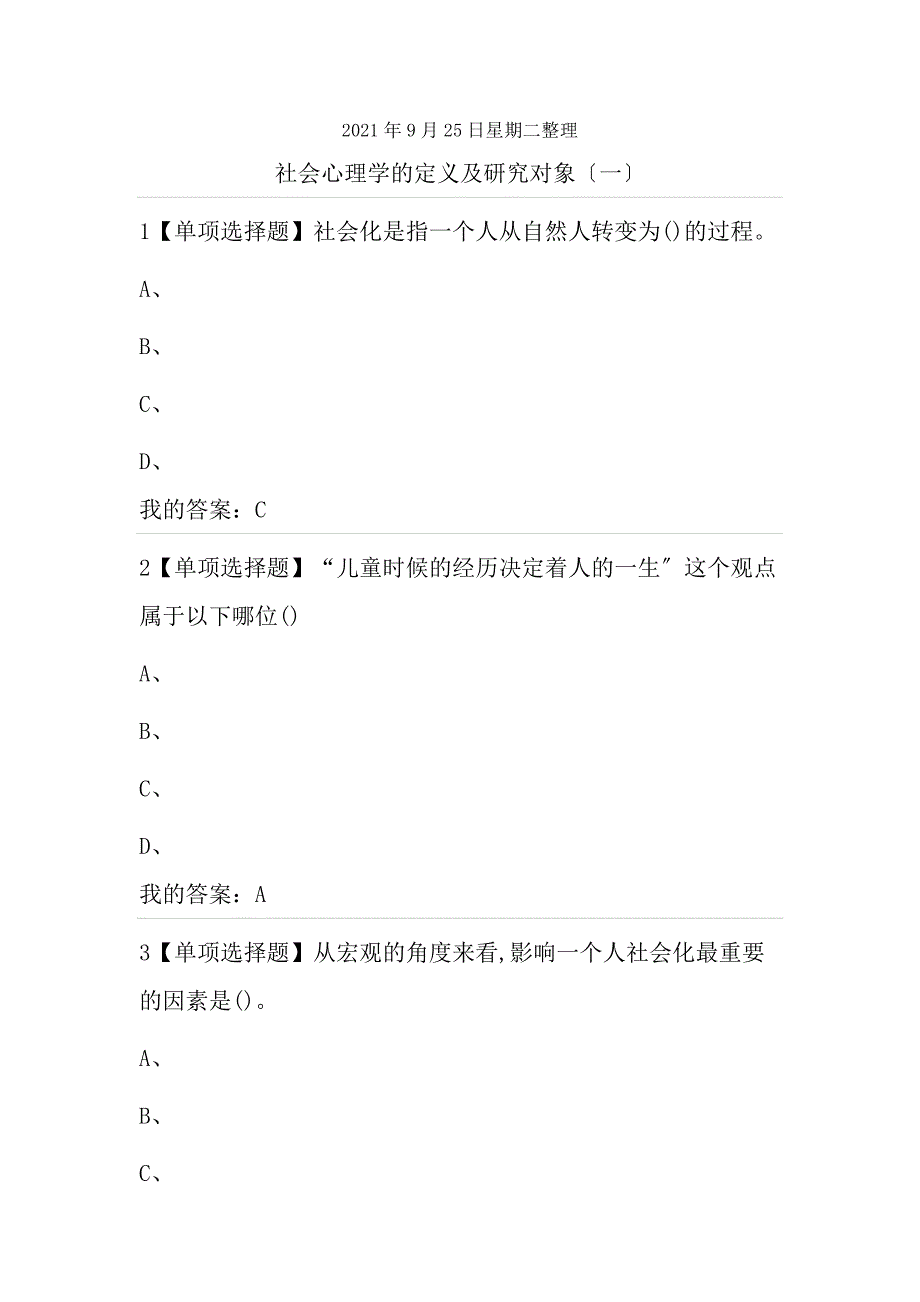 尔雅通识课社会心理学第一章社会心理学绪论复习资料_第1页