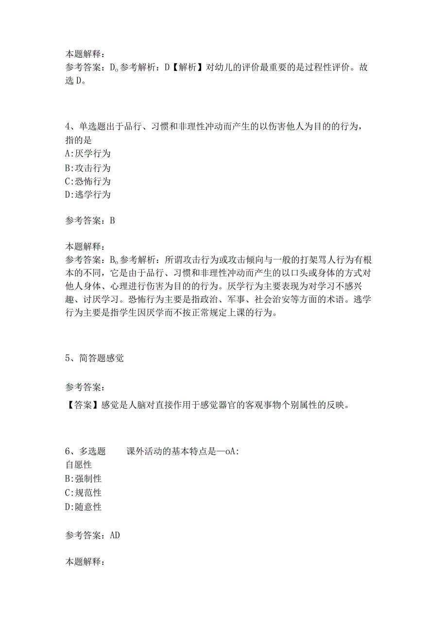 《教育理论综合知识》考点巩固312_第2页