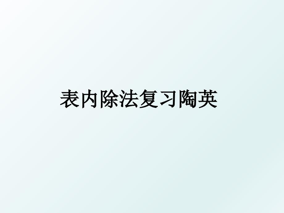 表内除法复习陶英_第1页