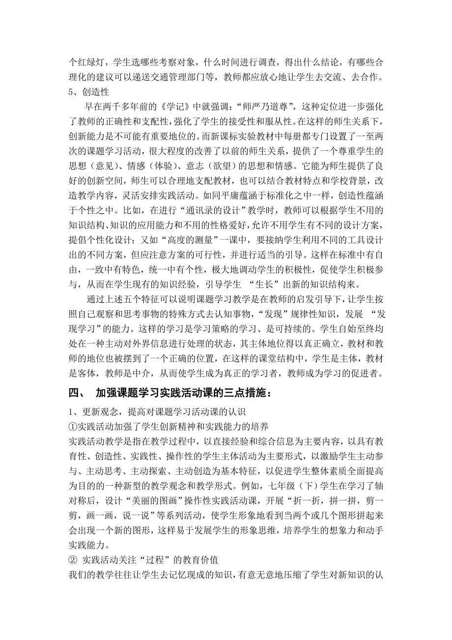 新课标下初中数学课题学习实践活动课的实践研究与思考.doc_第5页