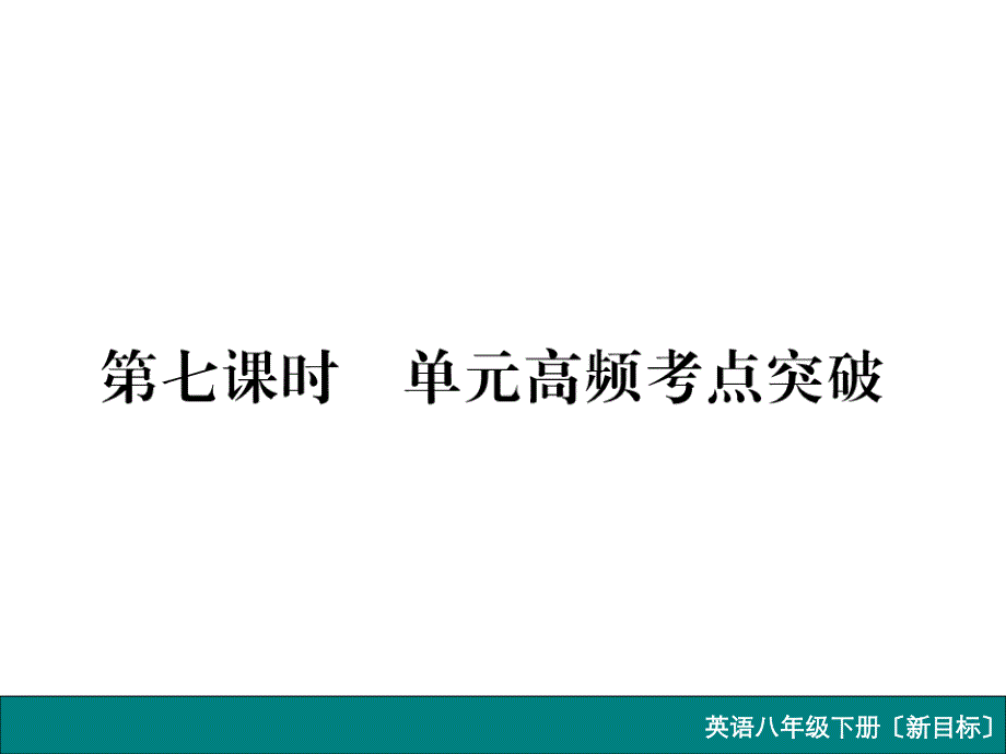 八年级英语下册新目标作业课件Unit1第七课时单元高频考点突破_第1页