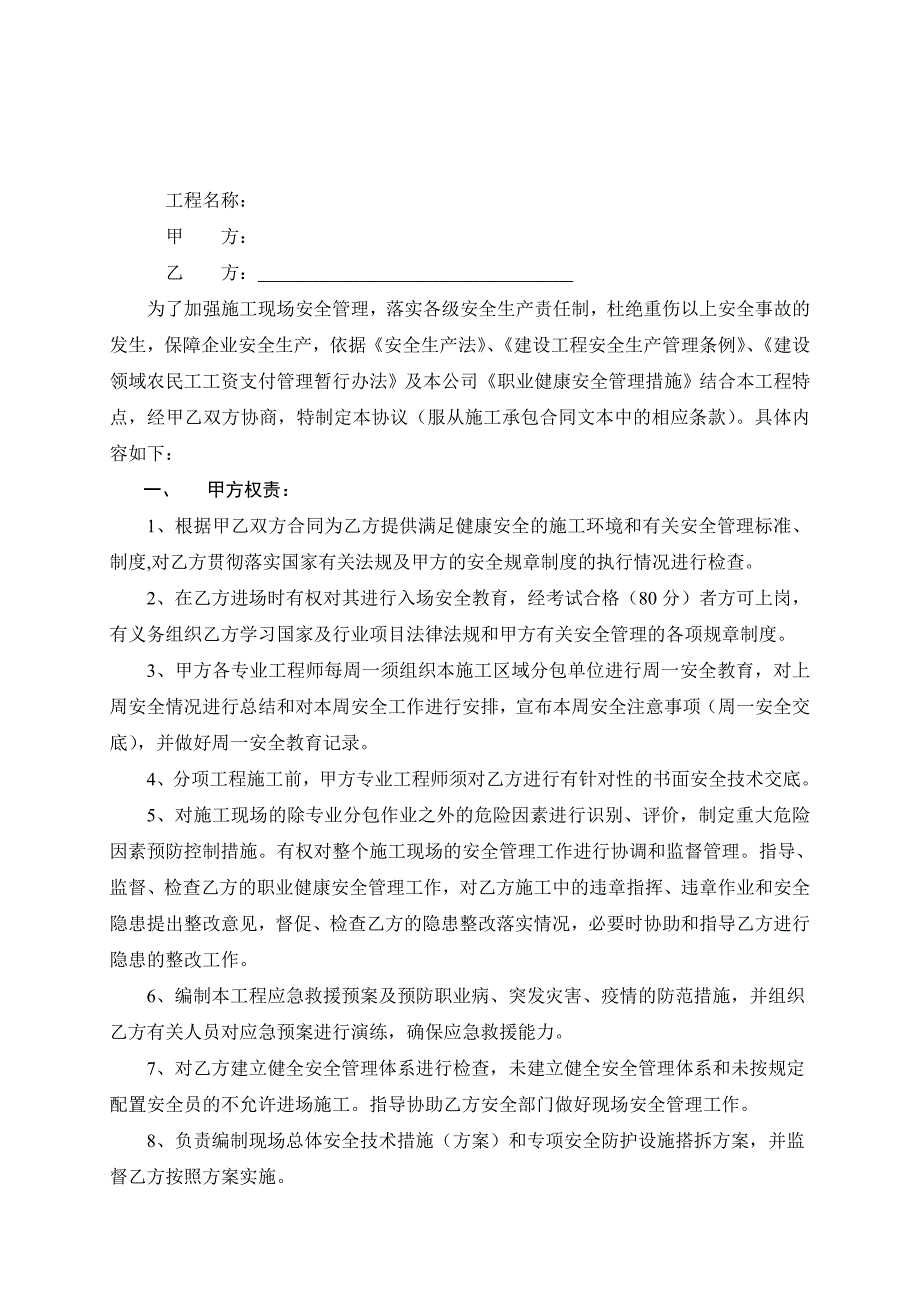 建筑安全生产管理协议书_第1页