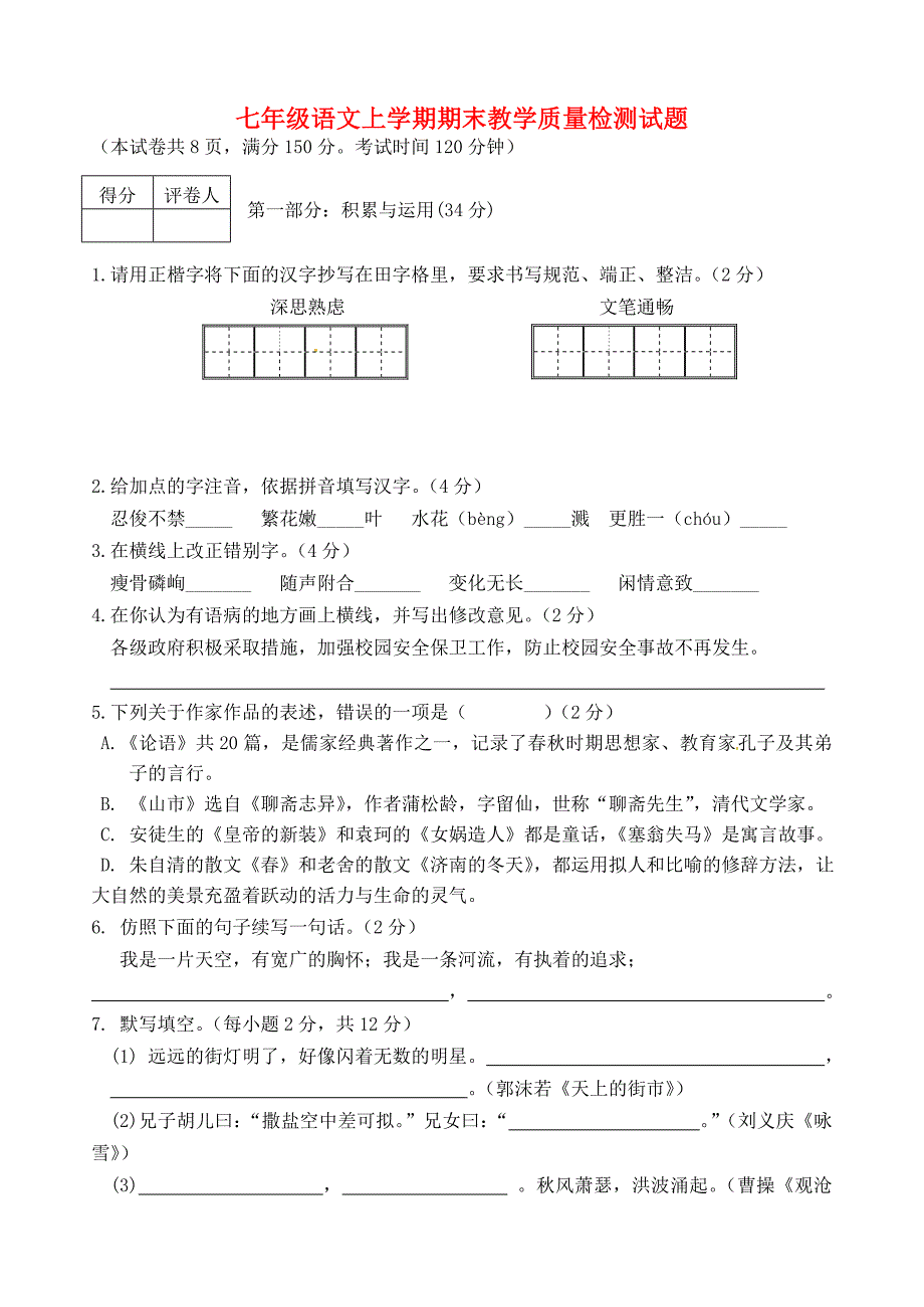 2011-2012学年七年级语文上学期期末测试题_第1页