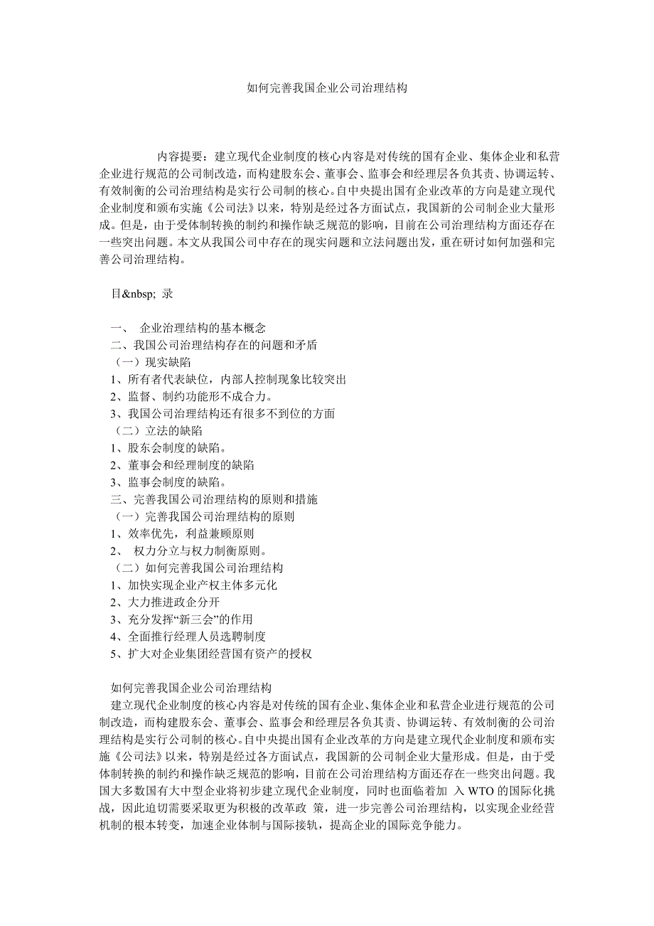 如何完善我国企业公司治理结构_第1页