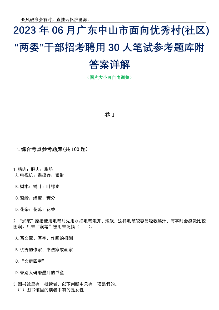 2023年06月广东中山市面向优秀村(社区)“两委”干部招考聘用30人笔试参考题库附答案详解_第1页