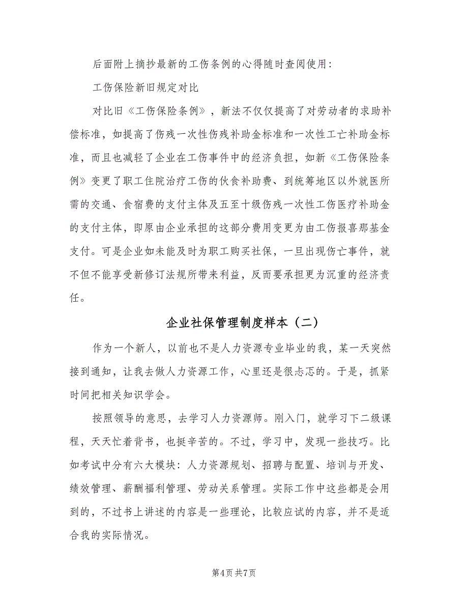 企业社保管理制度样本（2篇）_第4页