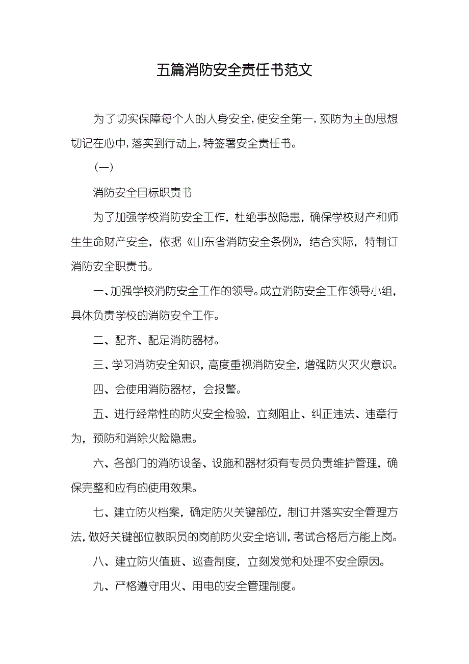 五篇消防安全责任书范文_第1页