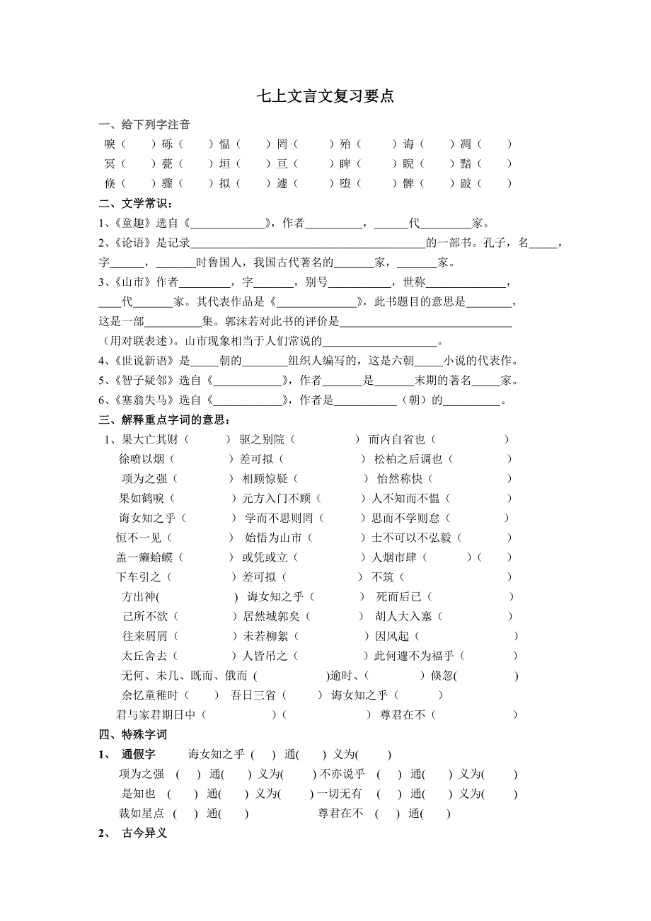 七上文言文复习要点_第1页