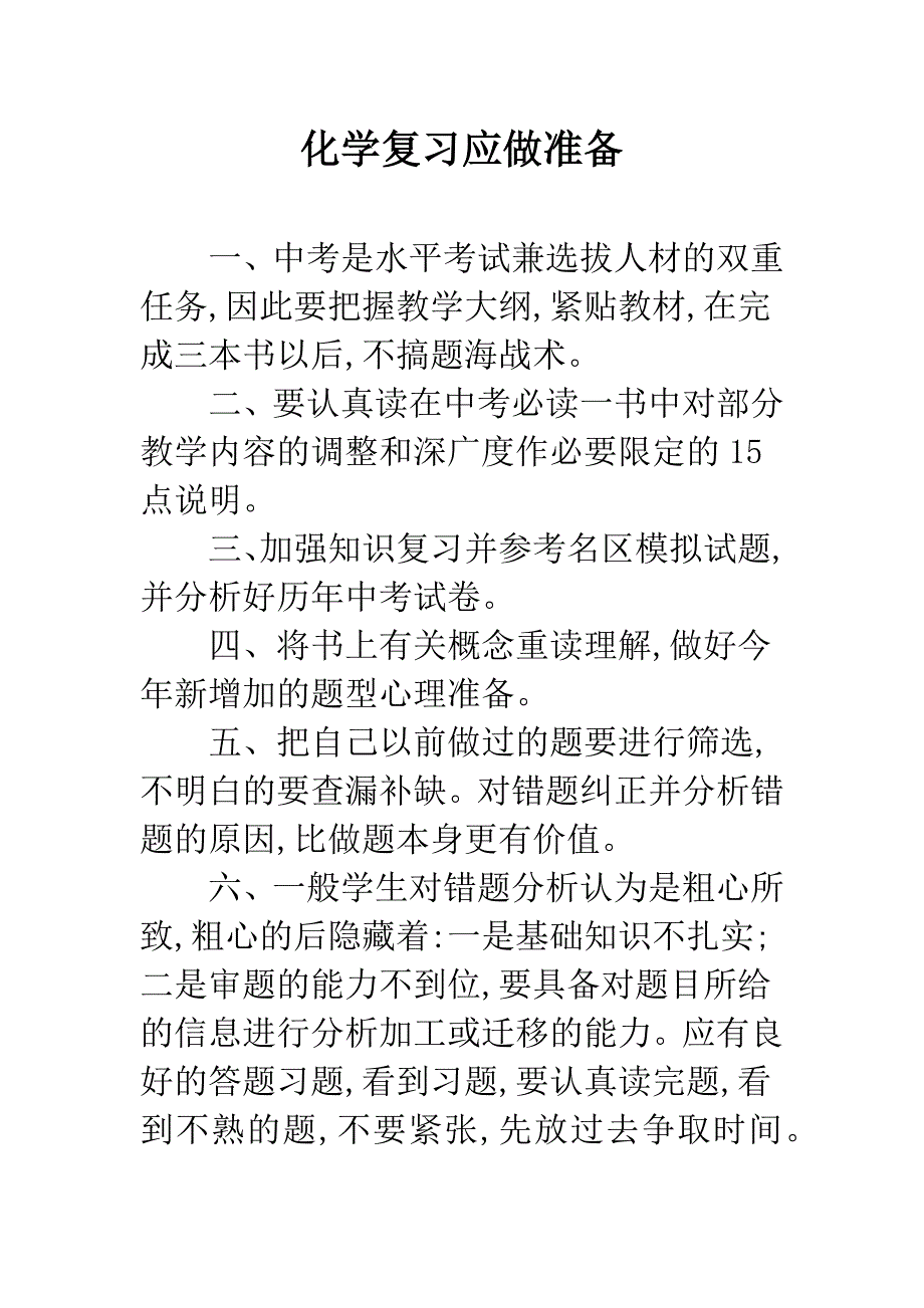 化学复习应做准备.docx_第1页