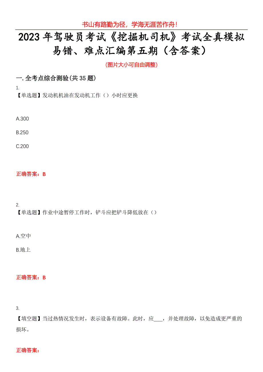 2023年驾驶员考试《挖掘机司机》考试全真模拟易错、难点汇编第五期（含答案）试卷号：22_第1页