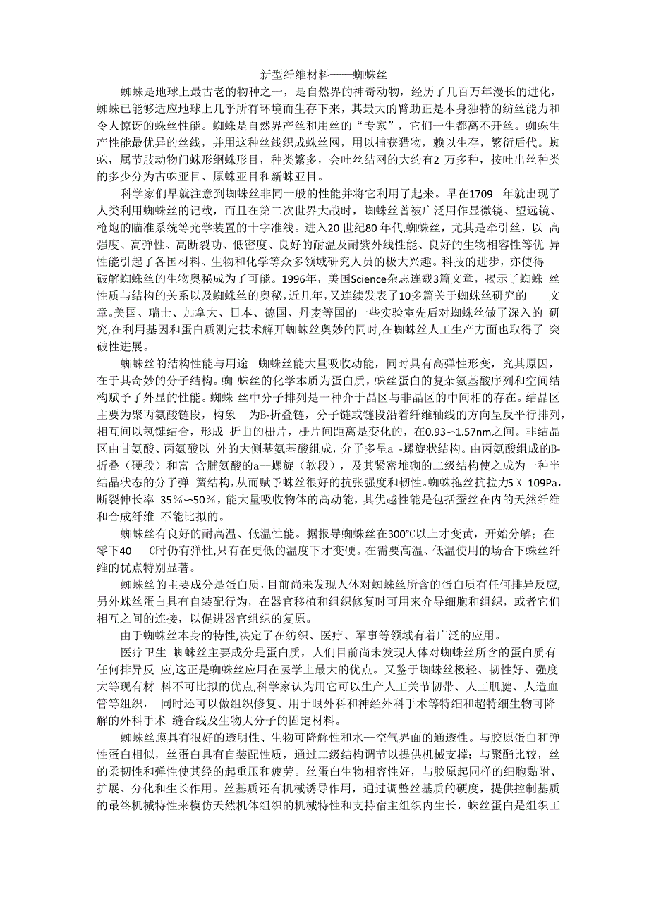 新型纤维材料---蜘蛛丝_第1页