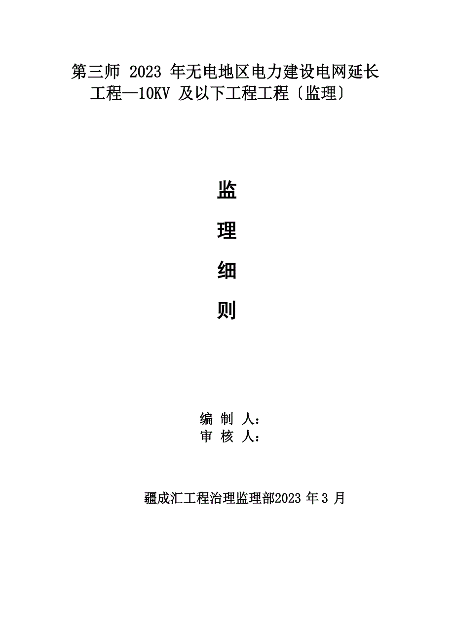 10KV以下架空线路工程监理细则_第1页