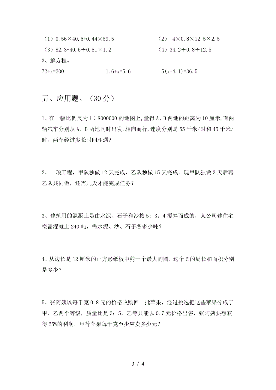 最新部编版六年级数学下册三单元考试题及答案(全面).doc_第3页