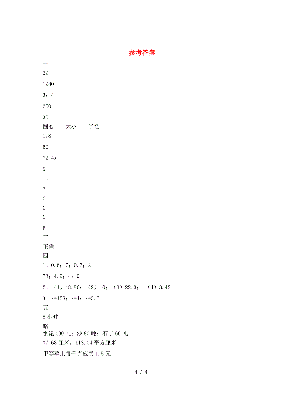 最新部编版六年级数学下册三单元考试题及答案(全面).doc_第4页