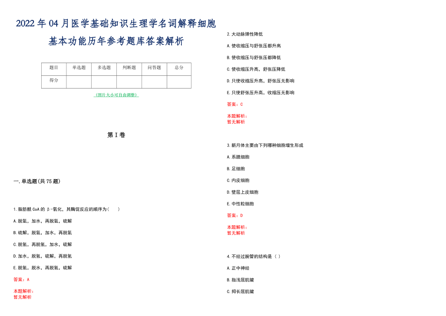 2022年04月医学基础知识生理学名词解释细胞基本功能历年参考题库答案解析_第1页