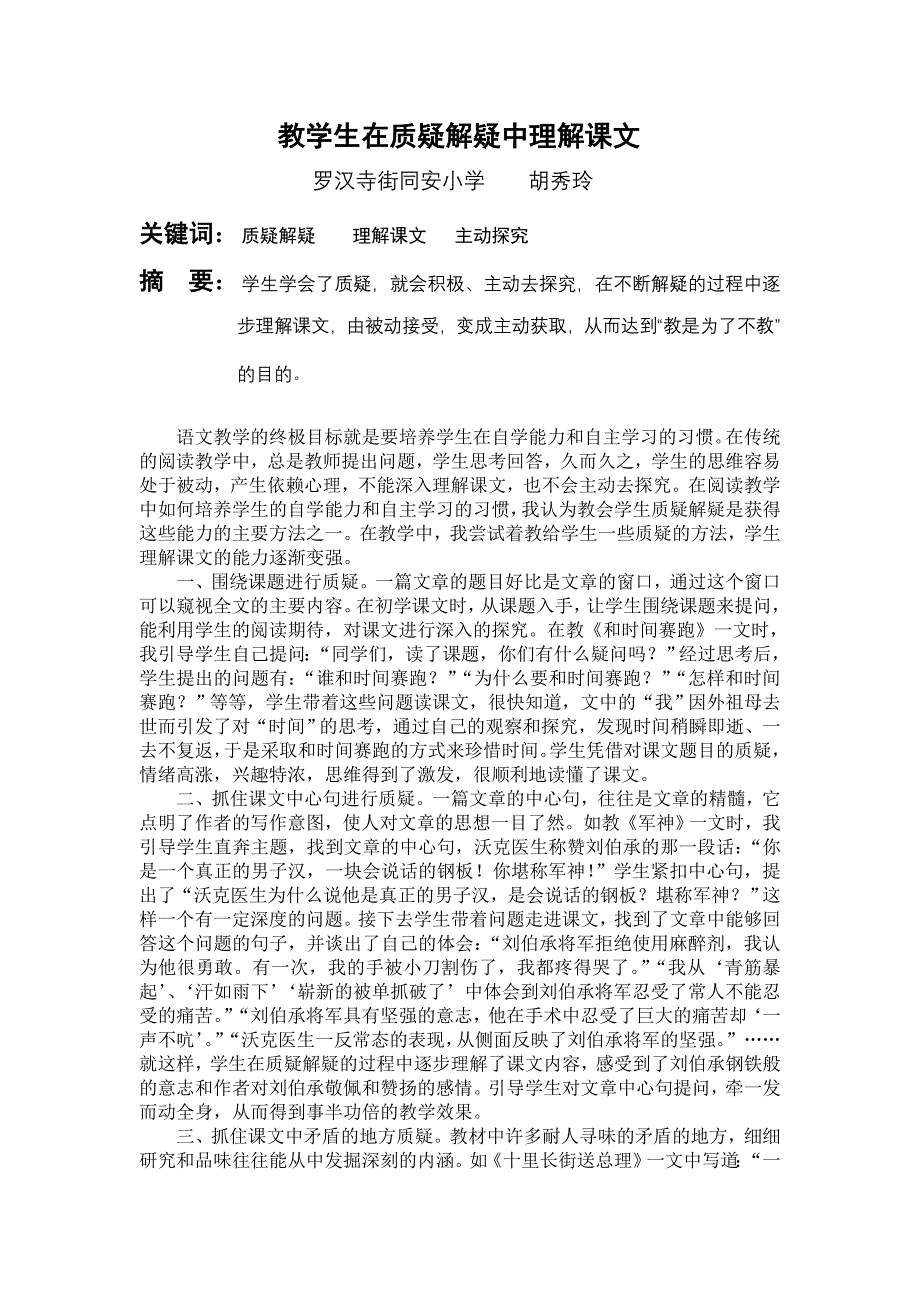 教学生在质疑解疑中理解课文_第1页