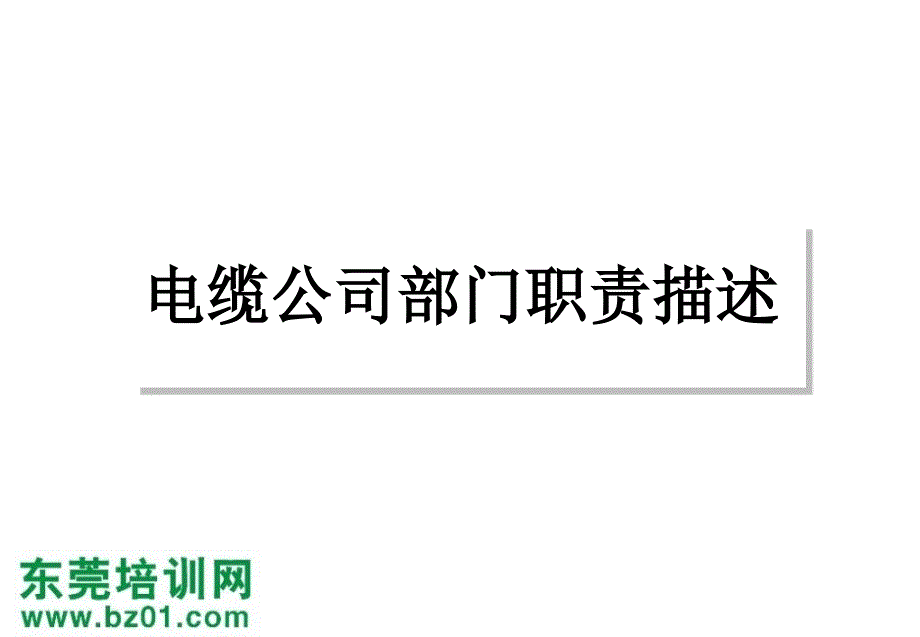 电缆公司部门职责描述共46页课件_第2页