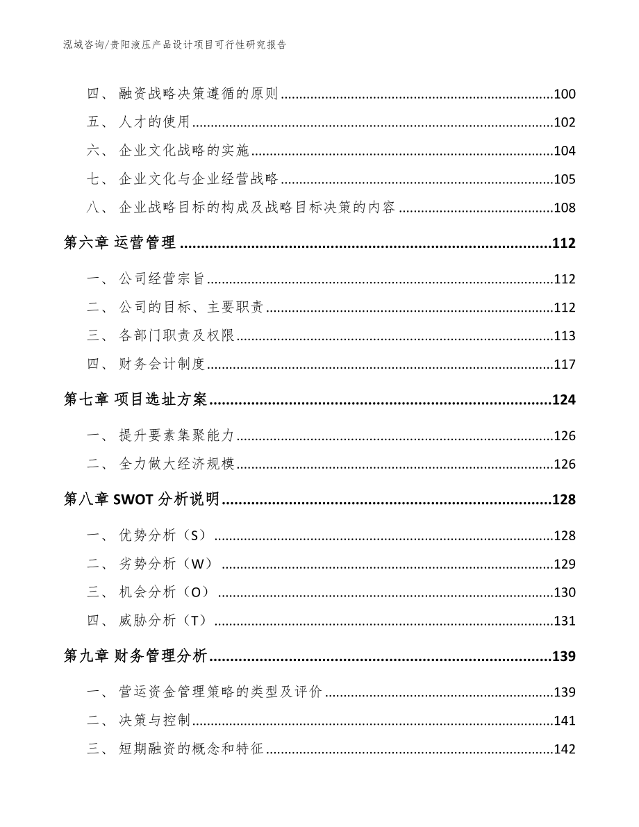 贵阳液压产品设计项目可行性研究报告参考范文_第3页