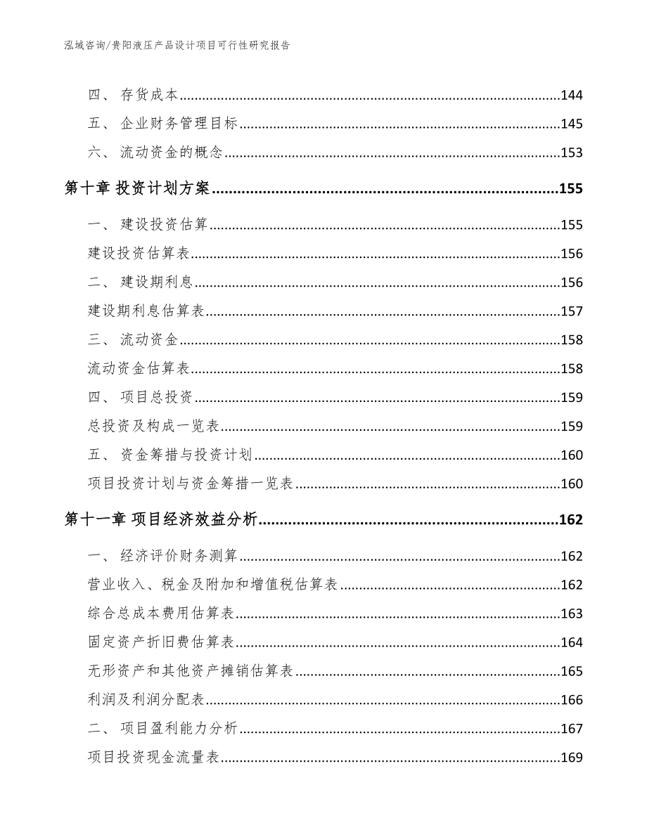 贵阳液压产品设计项目可行性研究报告参考范文_第4页