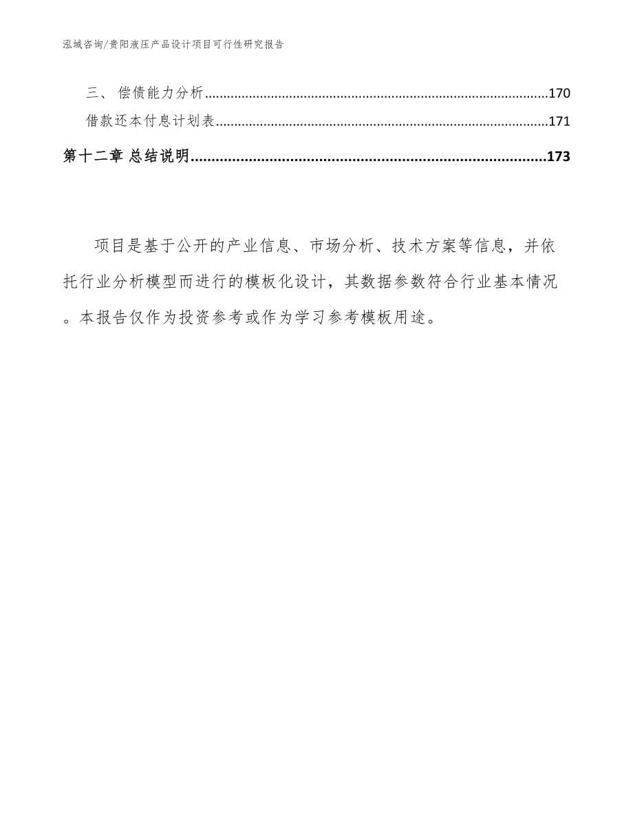 贵阳液压产品设计项目可行性研究报告参考范文_第5页