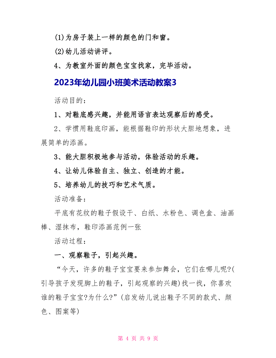 2023年幼儿园小班美术活动教案.doc_第4页