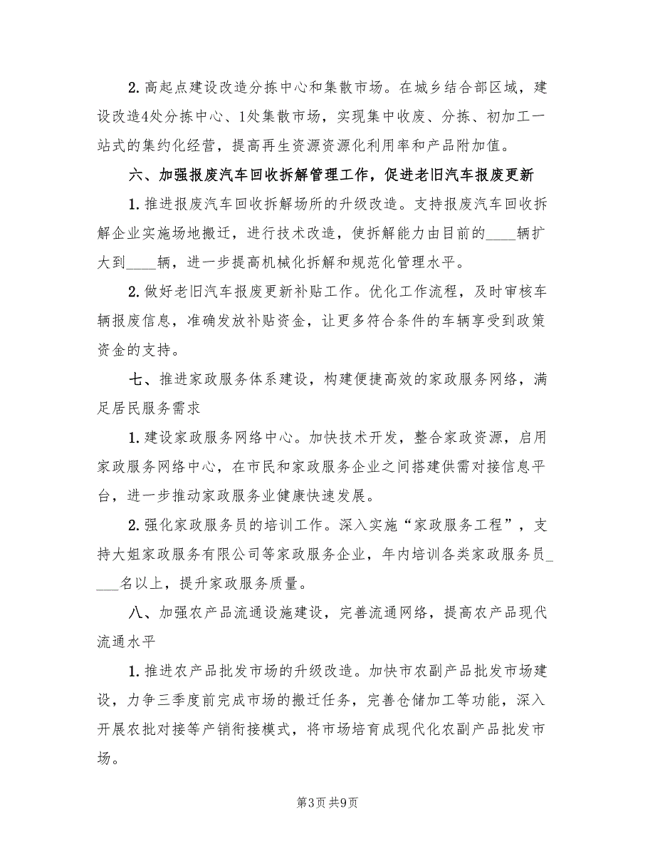 2022年贸易办重点工作计划_第3页