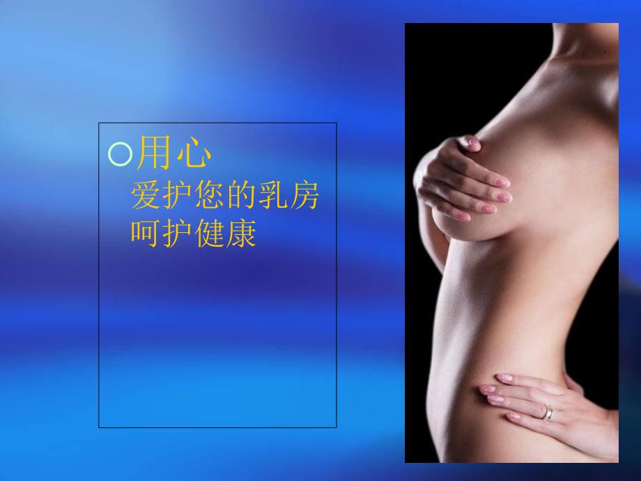 乳腺癌护理课件新文档资料_第4页