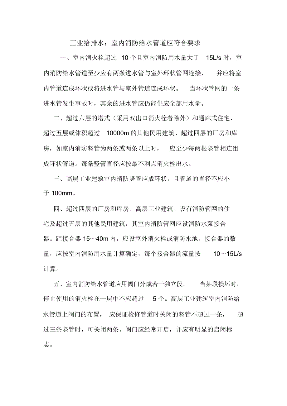 工业给排水：室内消防给水管道应符合要求.doc_第1页