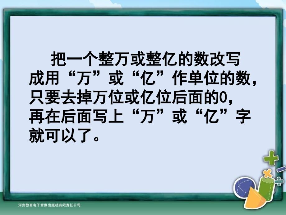 四年级-第四单元-把大数改写成用“万”或“亿”做单位的数_第4页