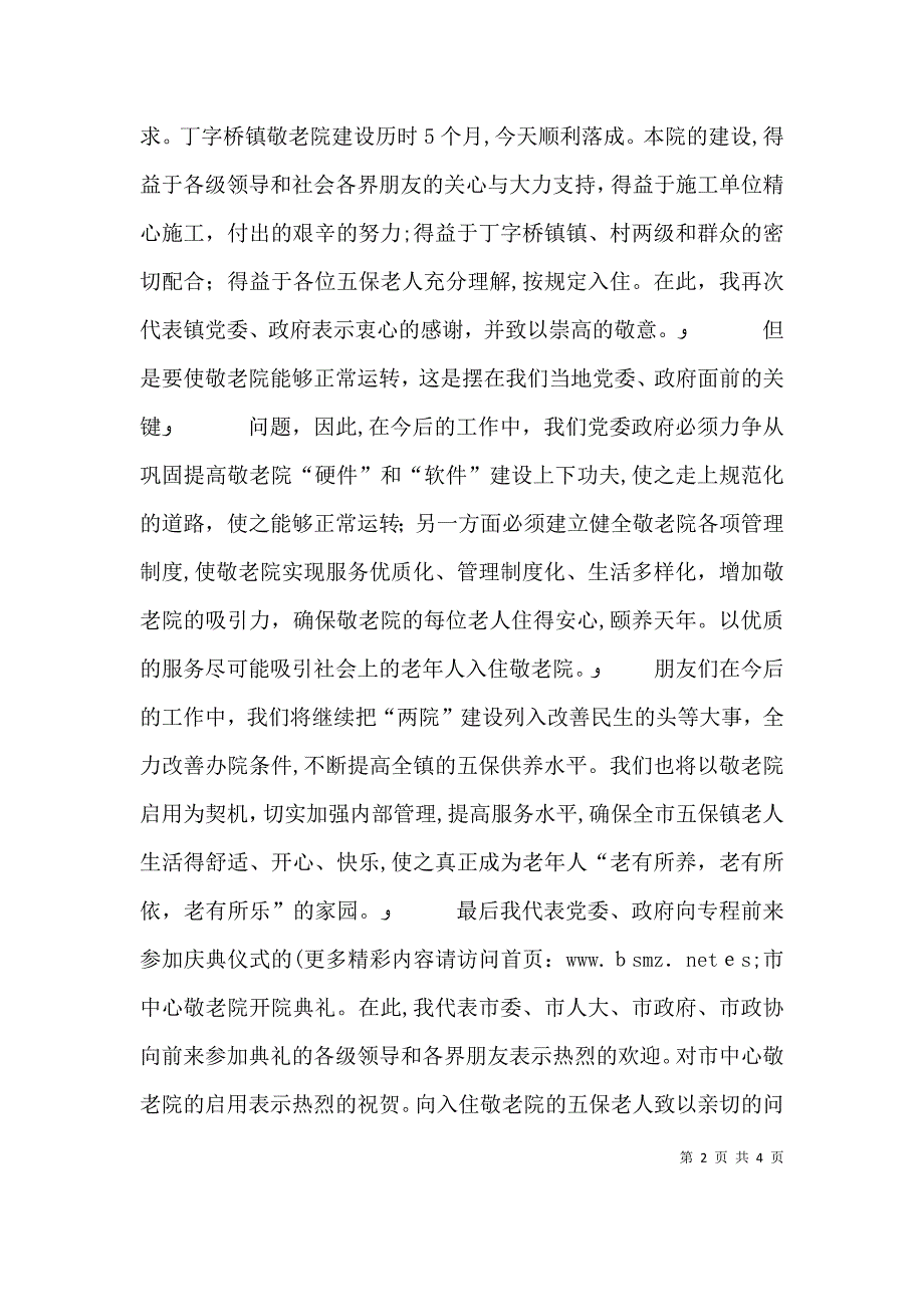 敬老院开院领导致词_第2页