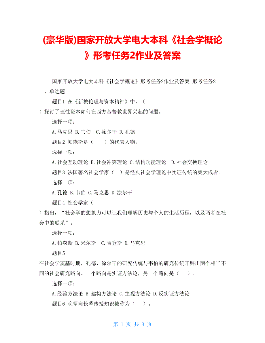 国家开放大学电大本科《社会学概论》形考任务2作业及答案_第1页