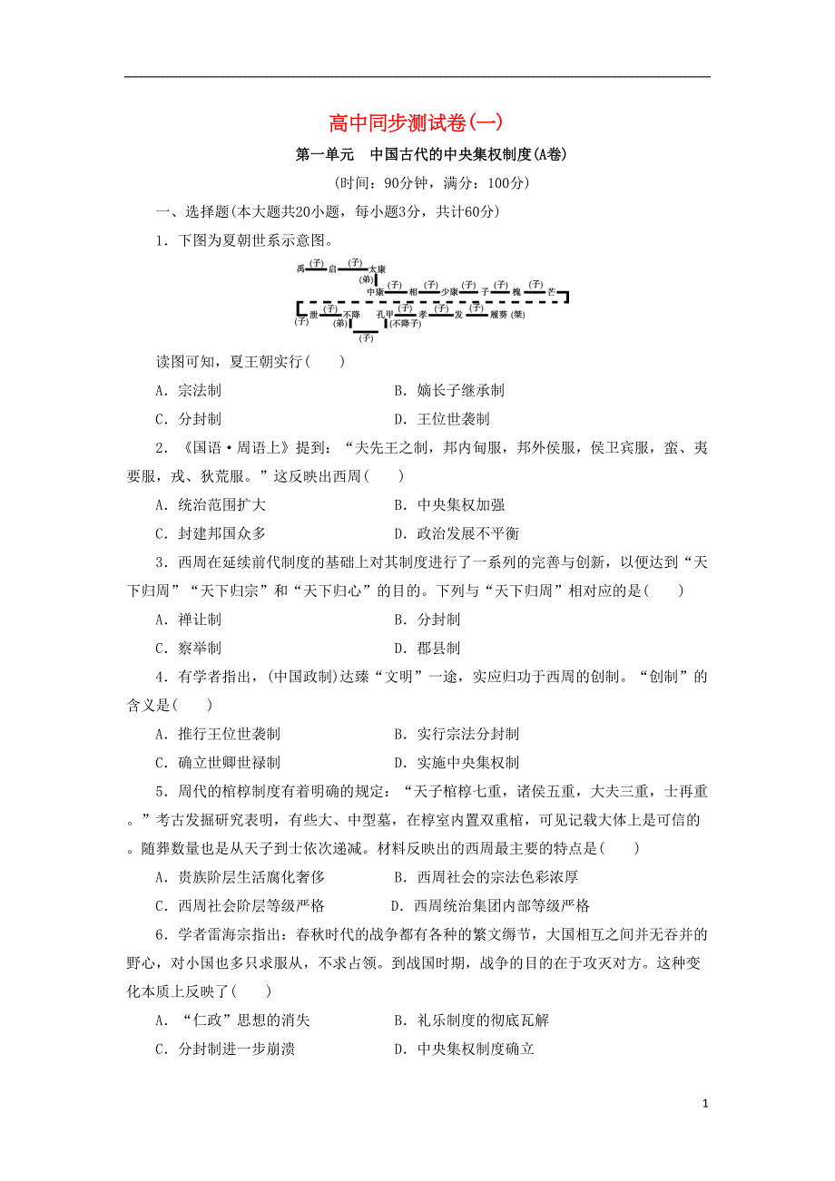 高中历史-同步测试卷(一)岳麓版必修1(DOC 11页)_第1页