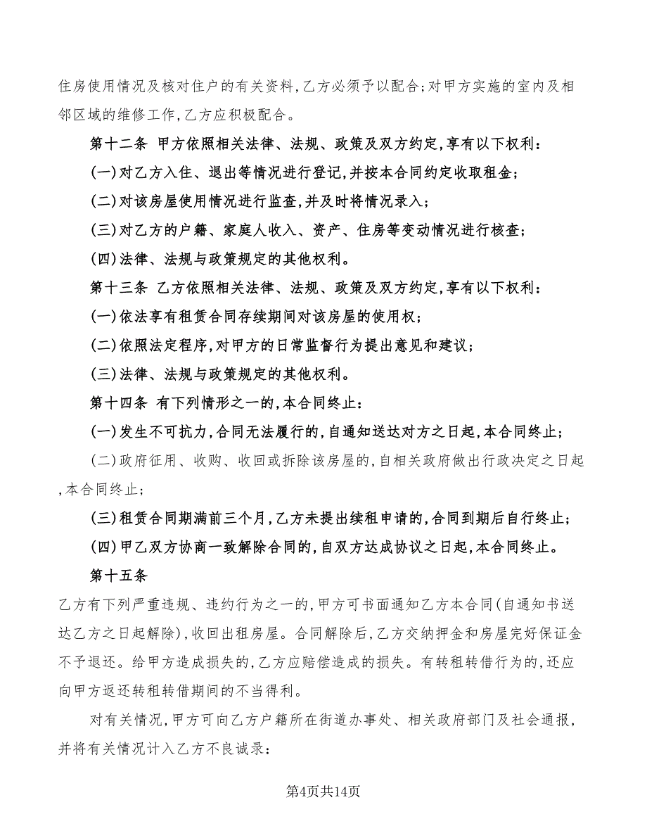 2022年公共租赁住房合同范本_第4页