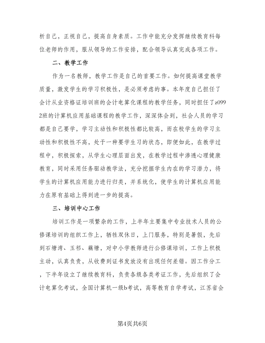 通用教师年度考核总结（二篇）.doc_第4页