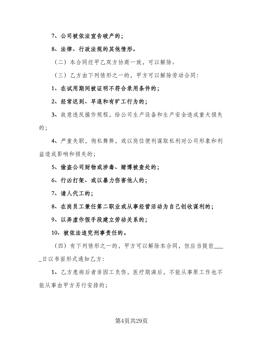 企业员工劳动合同模板（6篇）_第4页