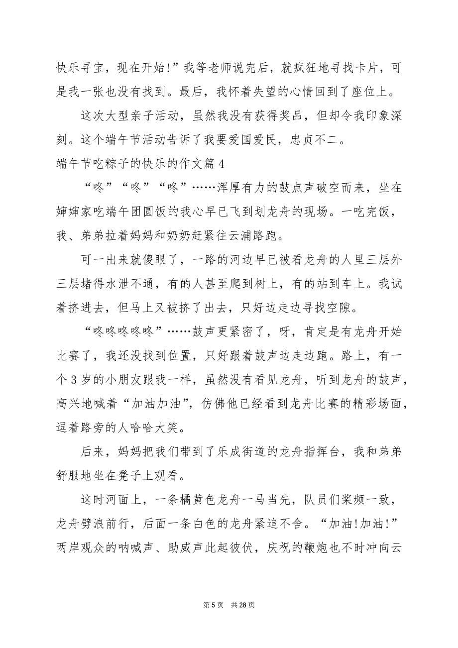 2024年端午节吃粽子的快乐的作文_第5页