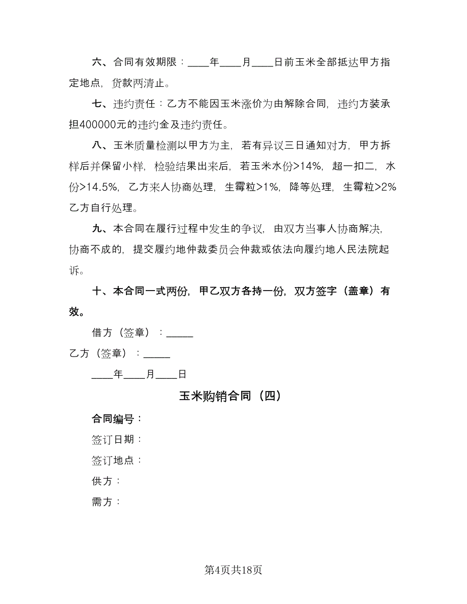玉米购销合同（9篇）.doc_第4页