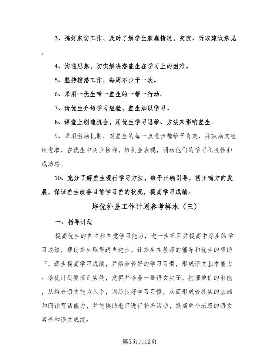 培优补差工作计划参考样本（五篇）.doc_第5页