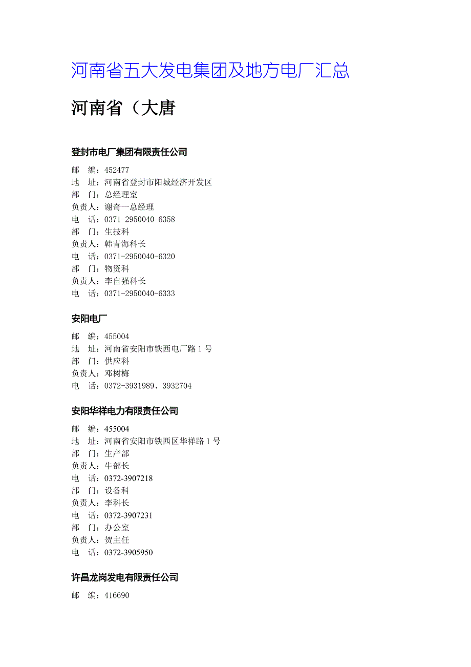 河南省五大发电集团及地方电厂汇总.doc_第1页