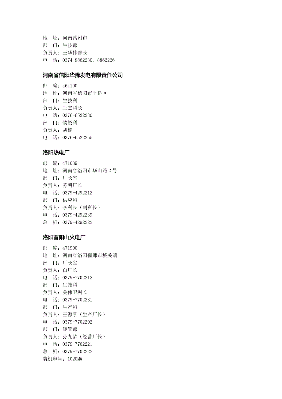 河南省五大发电集团及地方电厂汇总.doc_第2页