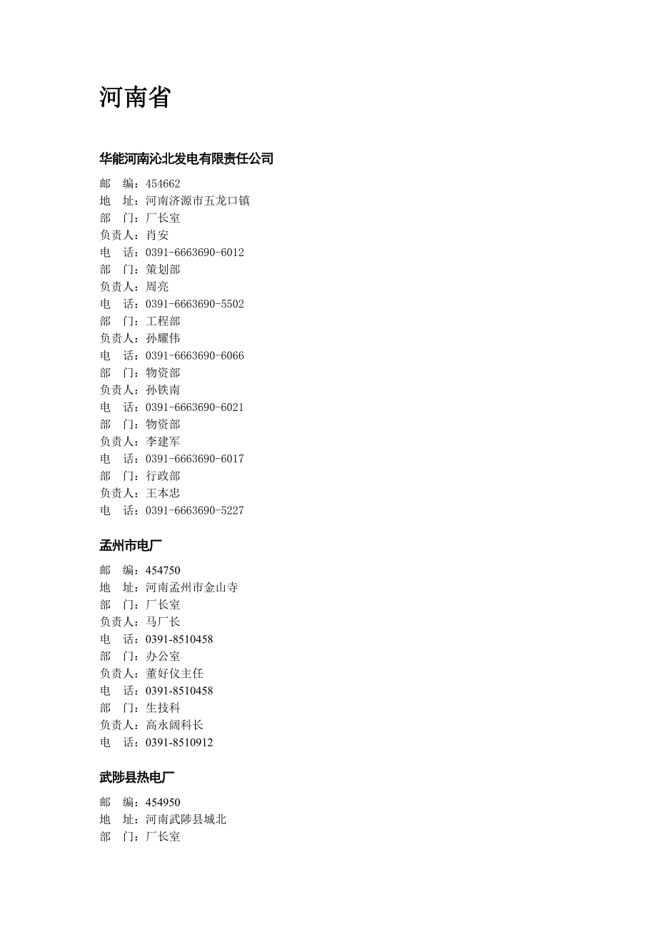 河南省五大发电集团及地方电厂汇总.doc_第4页