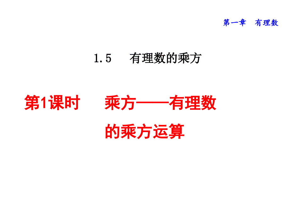 《有理数的乘方》_课件_第1页