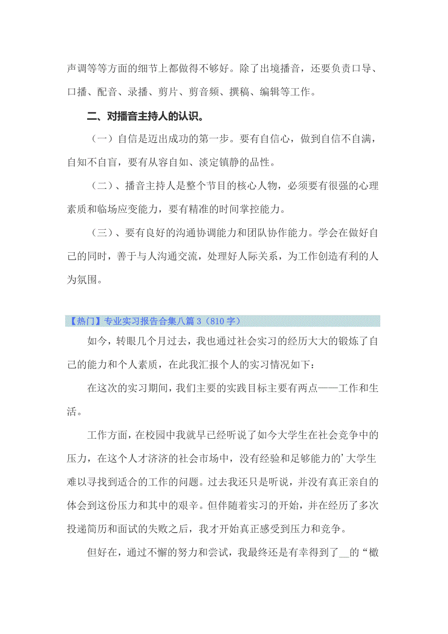 专业实习报告合集八篇_第3页