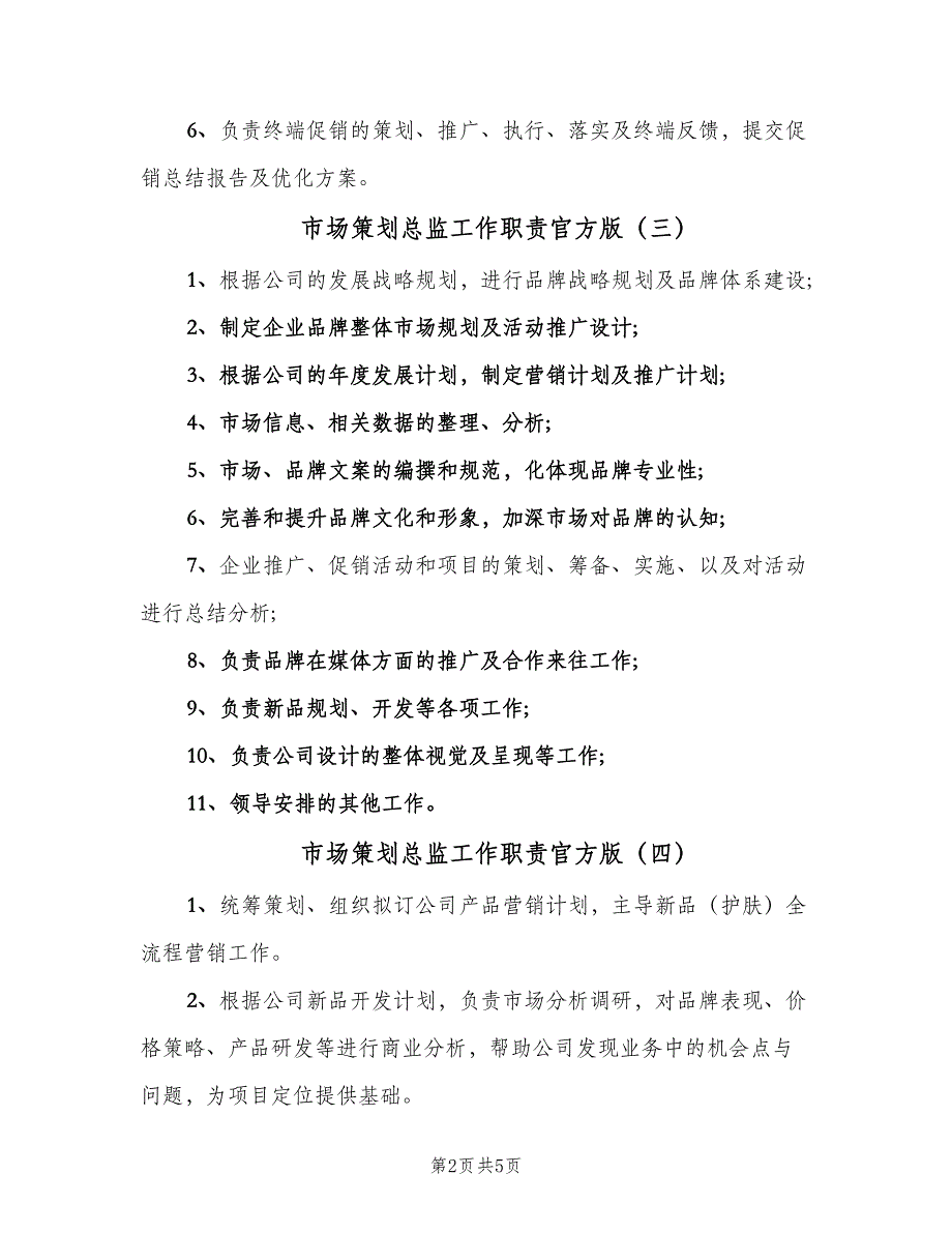 市场策划总监工作职责官方版（八篇）.doc_第2页