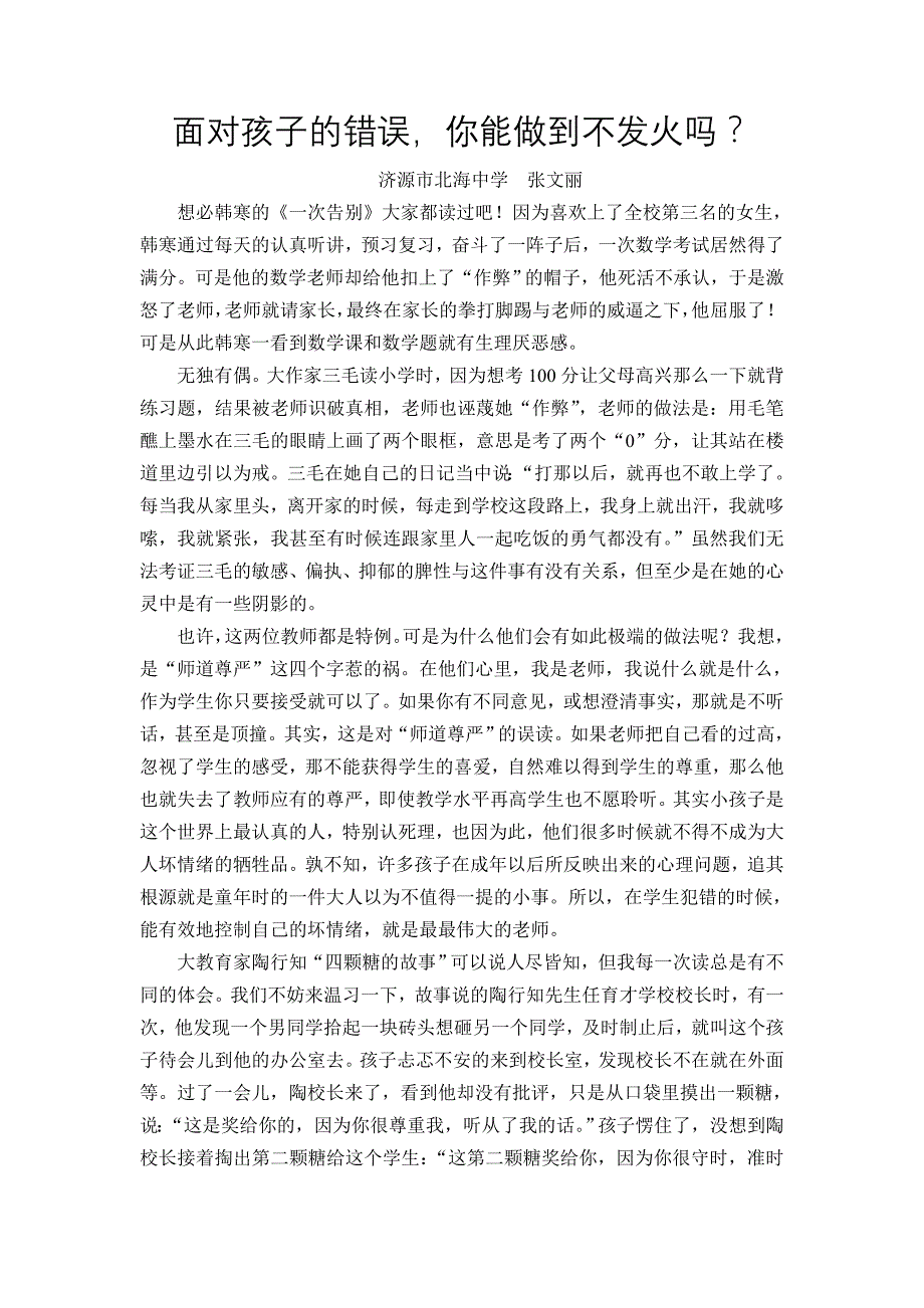 面对孩子的错误你能做到不发火吗.doc_第1页