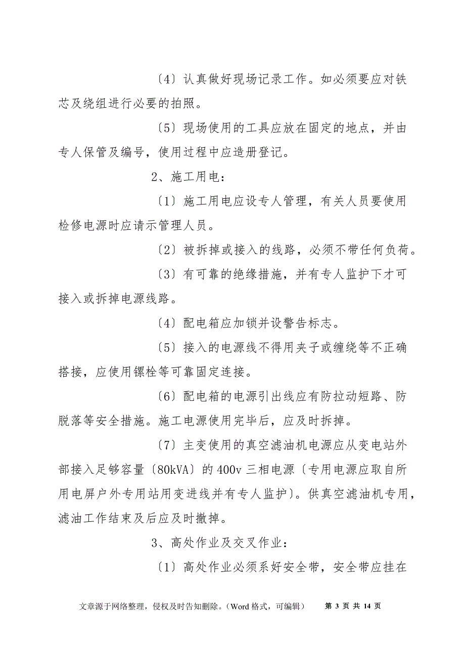 变电站主变吊罩及复装作业安全施工方案_第3页