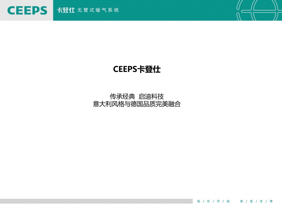 卡登仕欧洲高端供暖品牌ppt课件_第2页